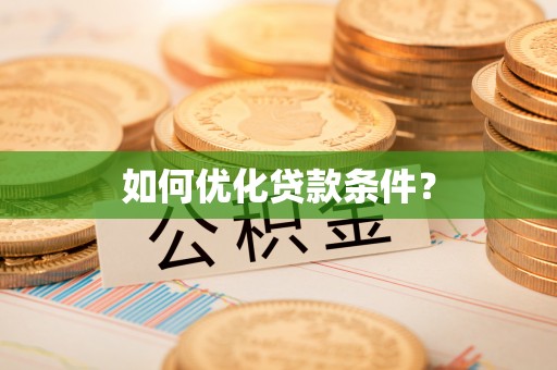 临邑如何优化贷款条件？