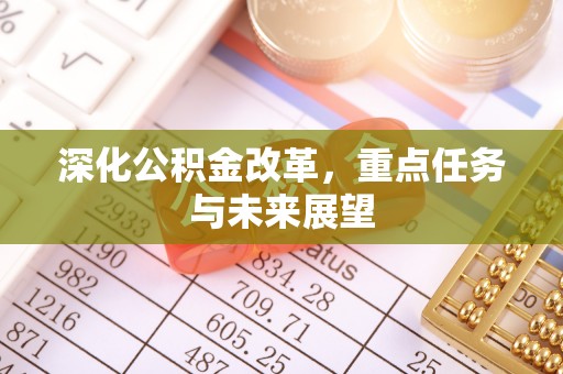 临邑深化公积金改革，重点任务与未来展望