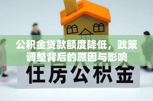 临邑公积金贷款额度降低，政策调整背后的原因与影响