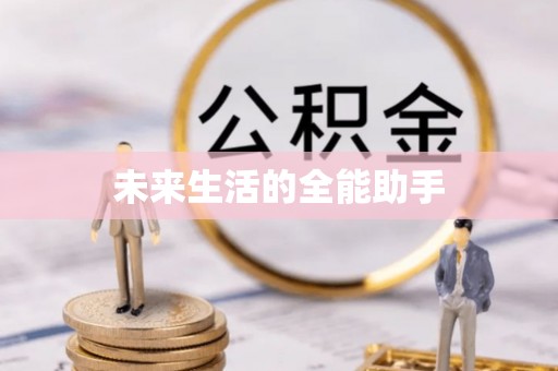 临邑未来生活的全能助手