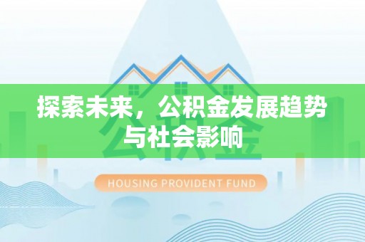 临邑探索未来，公积金发展趋势与社会影响