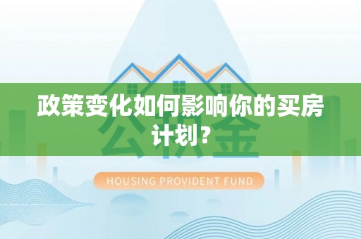 临邑政策变化如何影响你的买房计划？