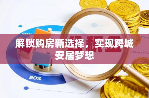临邑解锁购房新选择，实现跨城安居梦想