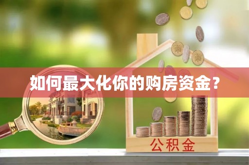 临邑如何最大化你的购房资金？