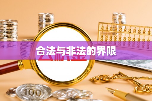 临邑合法与非法的界限
