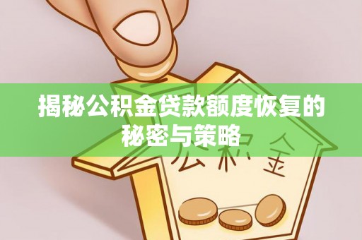 临邑揭秘公积金贷款额度恢复的秘密与策略