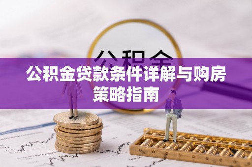 临邑公积金贷款条件详解与购房策略指南