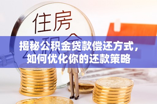 临邑揭秘公积金贷款偿还方式，如何优化你的还款策略