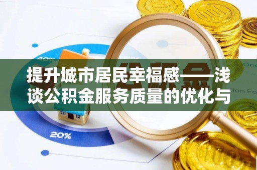 临邑提升城市居民幸福感——浅谈公积金服务质量的优化与未来