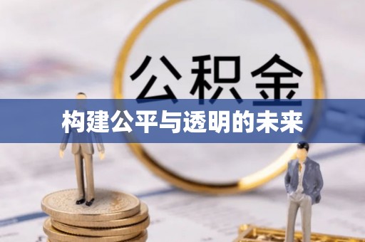 临邑构建公平与透明的未来