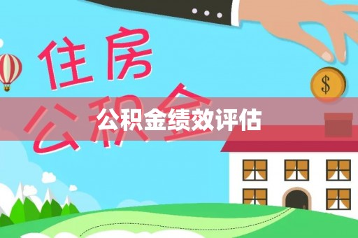 临邑公积金绩效评估
