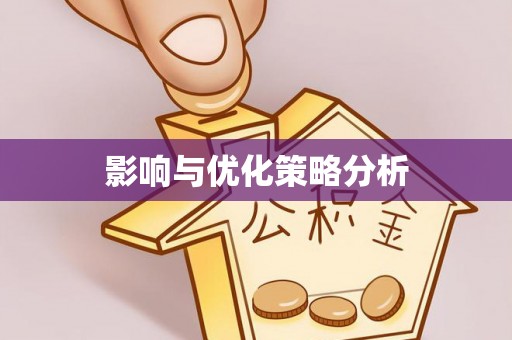 临邑影响与优化策略分析