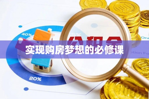 临邑实现购房梦想的必修课