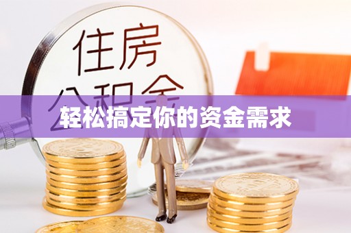 临邑轻松搞定你的资金需求