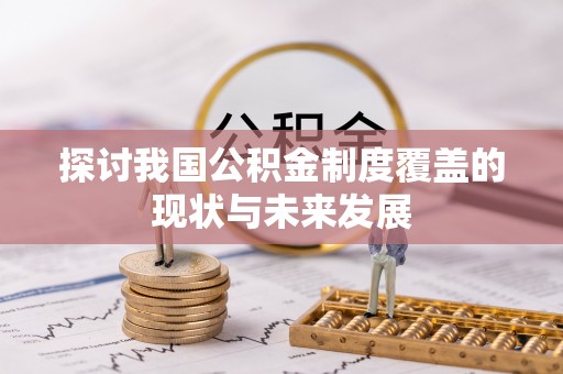 临邑探讨我国公积金制度覆盖的现状与未来发展