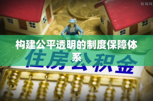 临邑构建公平透明的制度保障体系
