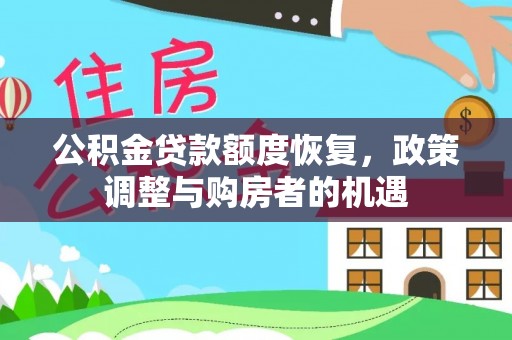临邑公积金贷款额度恢复，政策调整与购房者的机遇