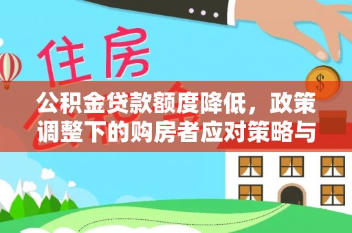 临邑公积金贷款额度降低，政策调整下的购房者应对策略与未来趋势