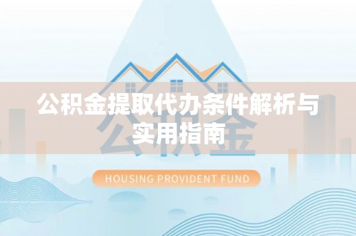 临邑公积金提取代办条件解析与实用指南