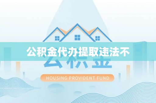 临邑公积金代办提取违法不