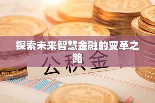 临邑探索未来智慧金融的变革之路