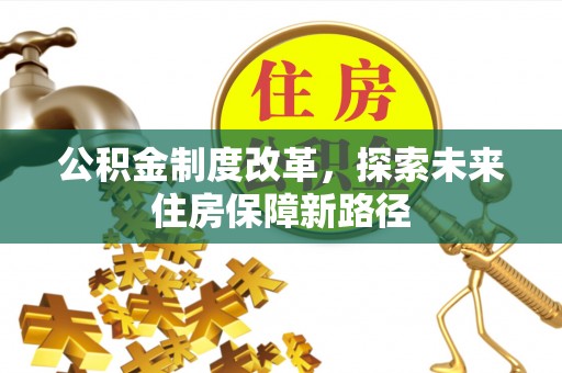 临邑公积金制度改革，探索未来住房保障新路径