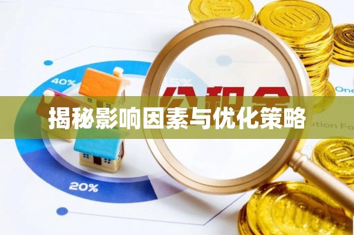 临邑揭秘影响因素与优化策略