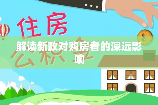 临邑解读新政对购房者的深远影响