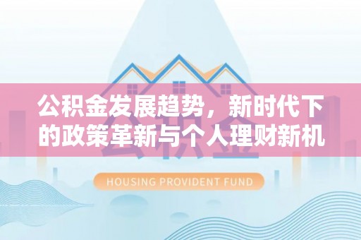 临邑公积金发展趋势，新时代下的政策革新与个人理财新机遇