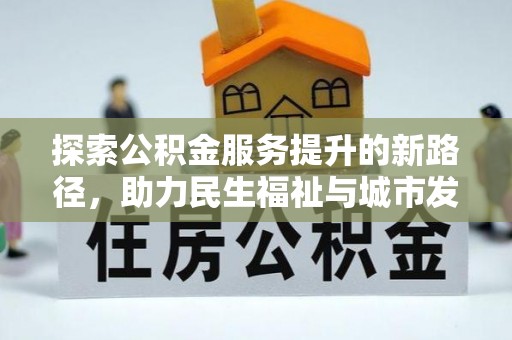 临邑探索公积金服务提升的新路径，助力民生福祉与城市发展