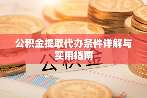 临邑公积金提取代办条件详解与实用指南
