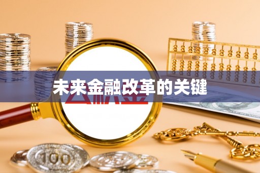 临邑未来金融改革的关键