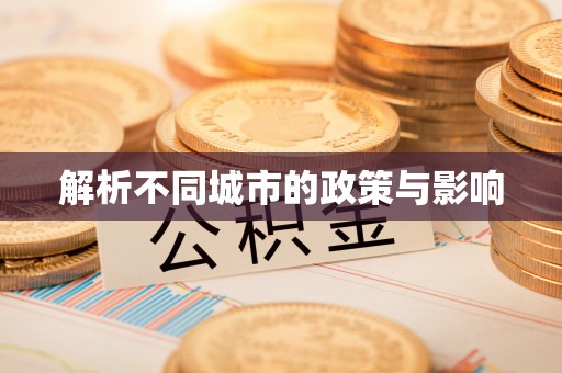 临邑解析不同城市的政策与影响