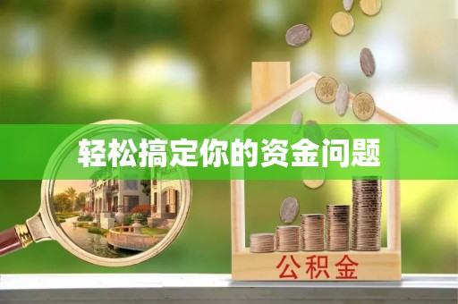 临邑轻松搞定你的资金问题