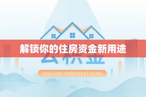 临邑解锁你的住房资金新用途