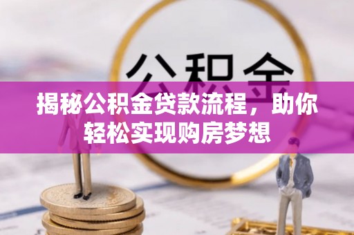 临邑揭秘公积金贷款流程，助你轻松实现购房梦想