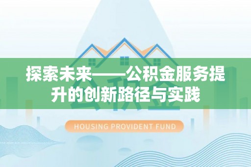 临邑探索未来——公积金服务提升的创新路径与实践