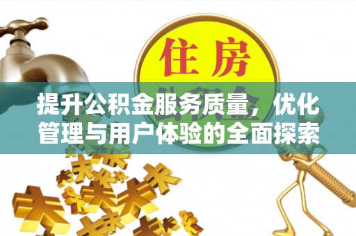 临邑提升公积金服务质量，优化管理与用户体验的全面探索