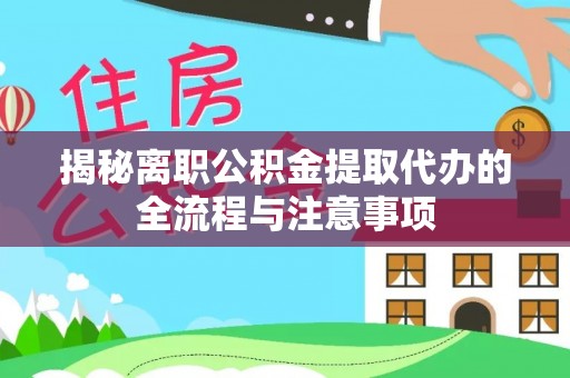 临邑揭秘离职公积金提取代办的全流程与注意事项