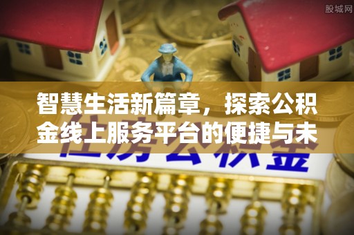 临邑智慧生活新篇章，探索公积金线上服务平台的便捷与未来