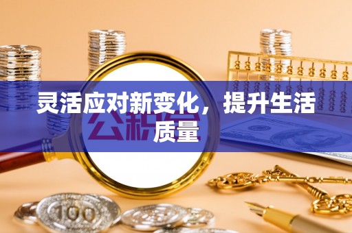 临邑灵活应对新变化，提升生活质量