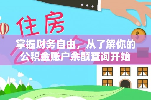 临邑掌握财务自由，从了解你的公积金账户余额查询开始