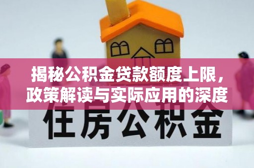 临邑揭秘公积金贷款额度上限，政策解读与实际应用的深度分析