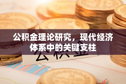 临邑公积金理论研究，现代经济体系中的关键支柱