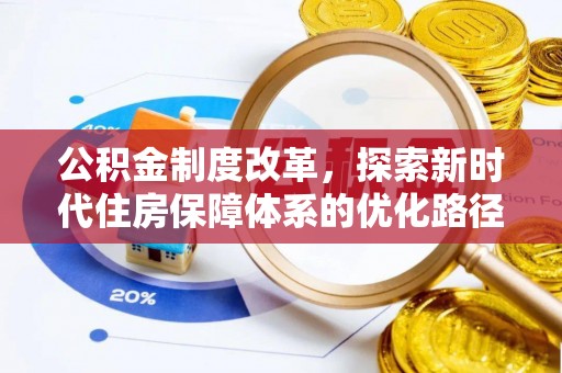 临邑公积金制度改革，探索新时代住房保障体系的优化路径