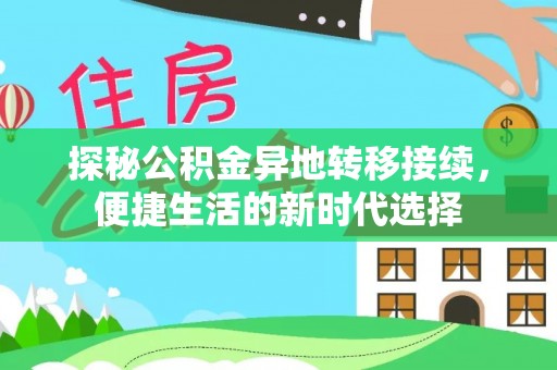 临邑探秘公积金异地转移接续，便捷生活的新时代选择