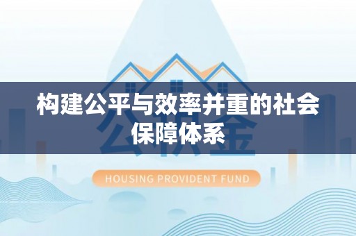 临邑构建公平与效率并重的社会保障体系
