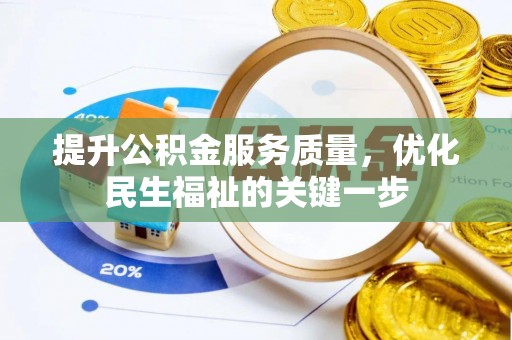 临邑提升公积金服务质量，优化民生福祉的关键一步