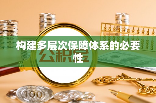 临邑构建多层次保障体系的必要性