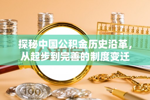 临邑探秘中国公积金历史沿革，从起步到完善的制度变迁